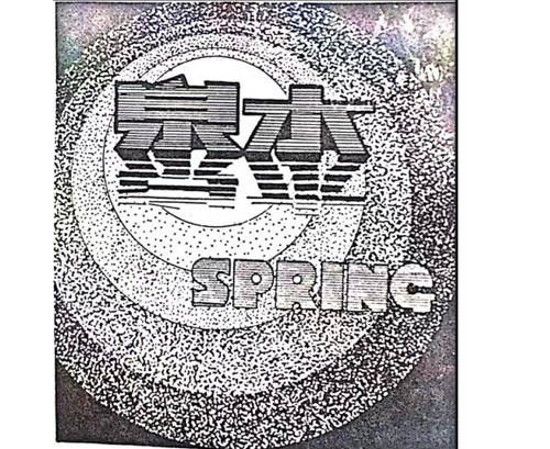 公司商標_青島紡聯(lián)集團進出口有限公司