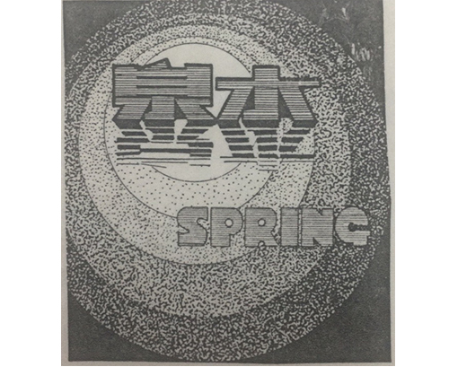 公司商標(biāo)_青島紡聯(lián)集團進出口有限公司